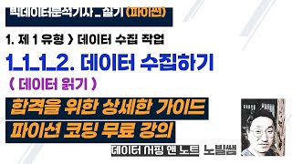 빅분기 빅데이터 분석기사 실기 파이썬  상세한 코딩 무료 강의  1112 제 1유형데이터 수집 작업데이터 수집하기  데이터 읽기  노빌쌤 [upl. by Haroldson]