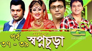 Drama Serial  Swapnochura  37  39  Mir Sabbir Sumaiya Shimu Shahriar Nazim Joy  Srabonti [upl. by Melcher]