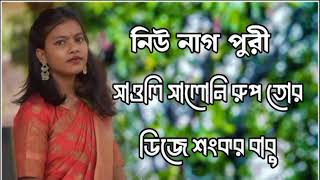 সাওলি সালনি রুপ তোর ডিজে শংকর বাবু নিউ নাগ পুরী গদন ২০২৪🤣🔥🦋😁🥀🤑🤭🇧🇩🥀 [upl. by Bergwall]