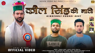 Kaul Singh Ji Ki Natti  Vinesh Joshi  Novin Joshi NJ  Latest Himachali Pahari Video Song  2022 [upl. by Edobalo]