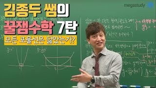 메가스터디 논술 김종두 쌤  ★꿀잼수학 7탄★ 모든 포물선은 닮았는가 [upl. by Froehlich466]