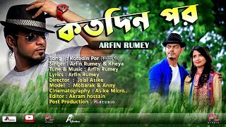 Kotodin Por  Arfin Rumey  Kheya  New Music Video 2021  PL STUDIO  কতদিন পর ২০২১ arfinrumey8046 [upl. by Cerellia997]