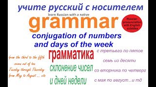 № 181 Грамматика русского языка  с понедельника по пятницу с пятого по седьмое [upl. by Liva]