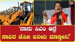 Basanagouda Patil Yatnal Talks About Becoming CM‘ನಾನು ಸಿಎಂ ಆದ್ರೆ ಸಾವಿರ ಜೆಸಿಬಿ ಖರೀದಿ ಮಾಡ್ತೀನಿ’ [upl. by Zalea]