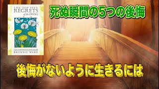 先人から学ぶ、幸せになる方法（死ぬ瞬間の５つの後悔）【時短セミナー25】 [upl. by Jacynth]