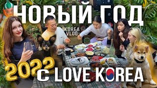 Сумасшедший Новый Год с love koreaKOREA VLOG [upl. by Fernald]