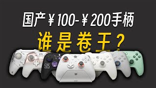 【手柄推荐 全程无广 建议收藏】手柄乱斗！国产100200元的游戏手柄到底有多卷？ [upl. by Yreffoeg]