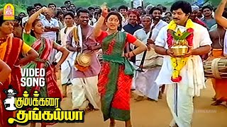 Kumbamkarai Sertha  HD Video Song  கும்பம் கரைசேர்த்த தங்கையா  Kumbakarai Thangaiah  Ilaiyaraaja [upl. by Rego761]