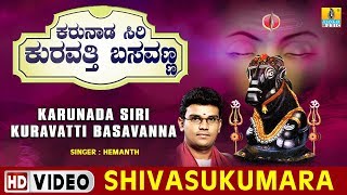 Shivasukumara  Karunada Siri Kuravatti Basavanna  Kannada Devotional Song [upl. by Gaddi]