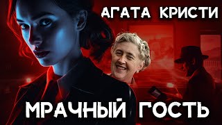 Агата Кристи  МРАЧНЫЙ ГОСТЬ  Лучшие аудиокниги онлайн [upl. by Nek282]