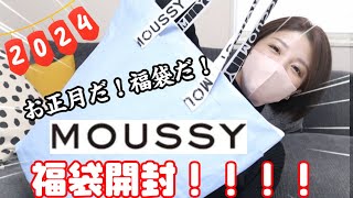 【2024新春】こんなに良かったのか‥！マウジー福袋開封！！MOUSSY [upl. by Banks]