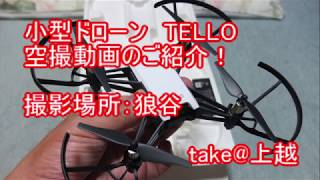 小型ドローン「TELLO」による空撮映像新潟県上越市、狼谷 [upl. by Anonyw558]