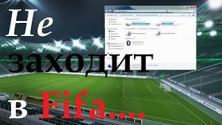 Почему не заходит в Fifa даже сразу после установки Решение проблемы [upl. by Thibaud]