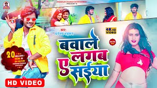 Bawale Lagab Ye Shaiya  video  बवाले लगब ए सईंया  धनंजय धड़कन  bhojpurisong [upl. by Yeca809]