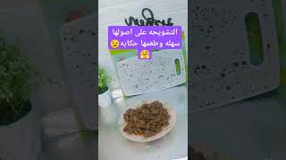 سهله وبسيطه وطعمها حكايه🤗👌 [upl. by Evania]