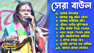 জীবন মুখী বাউল গান ।। রাজু গোস্ট দাস ।। Gosto Gopal Das baul gan ।। Baul Satta [upl. by Eelano]