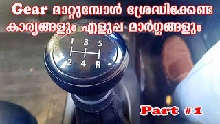 Driving Tips  Part 1  Gear shifting Techniques  For Beginners  Malayalam  Bulb Media AutoLogs [upl. by Cirone]