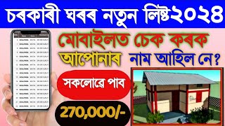 202425 PMAY House List In Assam How To Check PMAY House List 2023 Sarkari Ghar New List 2024 [upl. by Sedda]