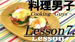 【料理男子】Lesson7 エッグベネディクト [upl. by Noirad685]