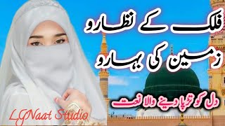 Falak ke Nazaro Zameen ki Baharo  Naat Sharif LG audio naat [upl. by Kipper291]