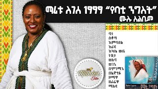 ማሪቱ ለገሰ 1999 quotየባቲ ንግስትquot ሙሉ አልበም [upl. by Valerlan59]