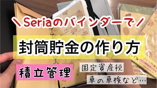 【封筒貯金】毎月コツコツ貯めて、支払いに備えよう現金管理セリア家計管理家計簿 [upl. by Kaz86]