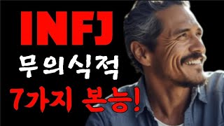 INFJ의 본능 그들이 무의식적으로 의존하는 것들 [upl. by Nnaitsirk]