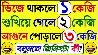 গুগলি প্রশ্ন ও উত্তর।ধাঁধা প্রশ্ন ও উত্তর।Mojar dhadha।quiz।buddhir khela।dada।।googly।dhadha।pazel। [upl. by Lowe]