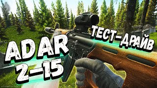 ТАРКОВ  ADAR 215  ТЫК ТЫК ГОЛОВАГЛАЗА в Escape From Tarkov  Обзор [upl. by Anaujit]