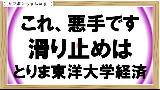 東洋大学倍率経済学部 [upl. by Eenwahs]