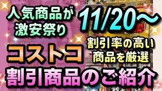 【コストコセール情報】11月20日からの割引商品のご紹介人気商品が激安超特価数あるセール商品から特におすすめの商品を厳選コストコ 割引情報 セール おすすめ 購入品 [upl. by Barcot]