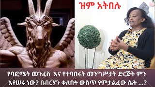 የባፎሜት መንፈስና ዩናይትድ ኔሽን ምን ሚስጥራዊ ነገር እየሰሩ ነው በብርሃኑ ቀለበት ውስጥ የምታልፈው ሴት ማንነትዝምአትበሉቁ 10ድንቅፍጻሜቲዩብ [upl. by Boorer]