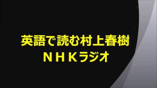 英語で読む村上春樹 NHKラジオ [upl. by Adnaluoy]