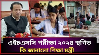 HSC 2024 পরীক্ষার নতুন রুটিন হবে  আন্দোলন হলে পরীক্ষা বন্ধ হতে পারে  HSC 2024 Exam date update [upl. by Nodnahs]