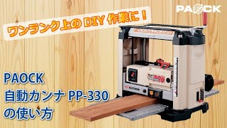 自動カンナPP330の使い方【DIY】 [upl. by Inaja]