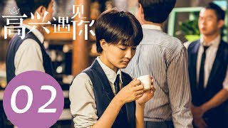 《高兴遇见你 Nice To Meet You》EP02——主演：徐璐、杨玏、王阳、施予斐 [upl. by Church30]