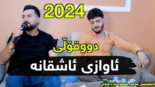 Rawan Renane U Rekan Grdishi 2024 bo sabur mashud [upl. by Ahsiekar]