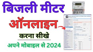 Bihar Bijli connection Online  Bijli New connection online apply 2024  New Bijli meter ka apply [upl. by Gagliano]