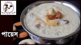 Chaler Payesh  Bengali Rice Kheer  Bhoger Poromanno  Bengali Rice Pudding  Bengali Payesh [upl. by Medorra]