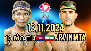 ព្រំ សំណាង 🇰🇭 Vs 🇮🇷 ARVIN MTA13112024 [upl. by Nnomae219]