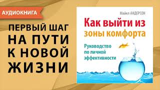 Как выйти из зоны комфорта Руководство по личной эффективности Майкл Андерсон Аудиокнига [upl. by Kcirdled]