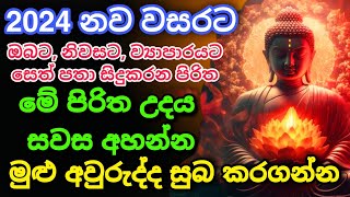 Seth Pirith Sinhala සියලු දෝෂ නසන සෙත් පිරිත් Seth Pirith Most Power Full Chanting Pirith pirith [upl. by Ocsisnarf701]