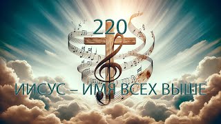 220 D ИИСУС – ИМЯ ВСЕХ ВЫШЕ  29112024 [upl. by Toscano]