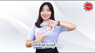 MIUI 13 ကို Update တင်သင့်လား [upl. by Colby]