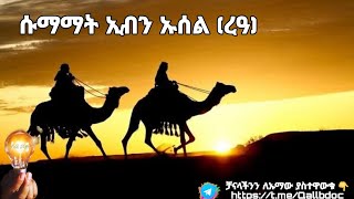 ሱማማት ኢብን ኡሰል ረዓ part 2 [upl. by Constantia]