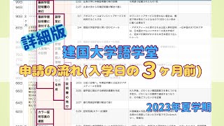 【建国大学語学堂】申請の流れ入学の3ヶ月前にしたこと詳細版 [upl. by Gen]