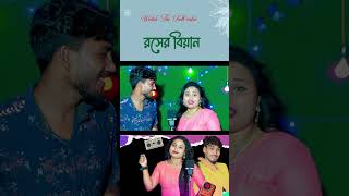 Rosher Biyan  রসের বিয়ান  Gulshana amp Shoriful  New Bangla Song  71 Motion Pictures 20 [upl. by Nils]