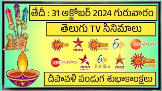 THURSDAY Movies Schedule  31 October 2024 Movies  Daily TV Movies Schedule In Telugu  TV Schedule [upl. by Seuguh]