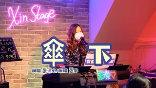 張瓅心心兒 演唱 傘下張宇 [upl. by Lilli]