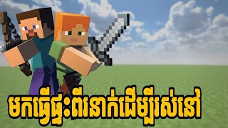 លេង Minecraft ពីរនាក់ ក្នុង server AnimeKingCambodia​ក្នុង landតែមួយ  EP1  animekingii​ [upl. by Neelyhtak866]